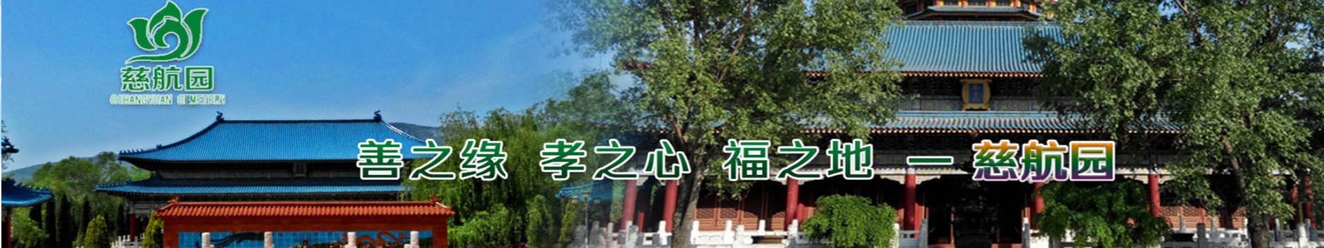 慈航园